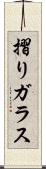 摺りガラス Scroll