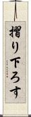 摺り下ろす Scroll