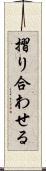 摺り合わせる Scroll
