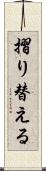 摺り替える Scroll
