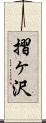 摺ヶ沢 Scroll