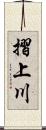 摺上川 Scroll