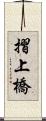 摺上橋 Scroll
