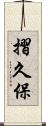 摺久保 Scroll