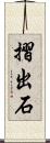 摺出石 Scroll