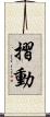 摺動 Scroll