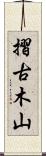 摺古木山 Scroll