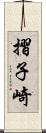 摺子崎 Scroll