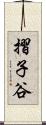 摺子谷 Scroll