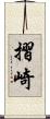 摺崎 Scroll