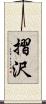 摺沢 Scroll