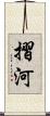 摺河 Scroll