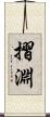 摺淵 Scroll