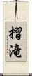 摺滝 Scroll