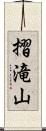 摺滝山 Scroll