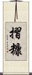 摺糠 Scroll