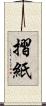 摺紙 Scroll