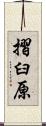 摺臼原 Scroll