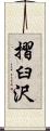 摺臼沢 Scroll