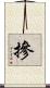 摻 Scroll