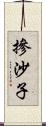 摻沙子 Scroll