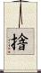 摿 Scroll