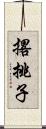 撂挑子 Scroll