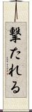撃たれる Scroll