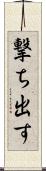 撃ち出す Scroll