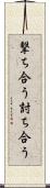撃ち合う Scroll