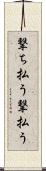 撃ち払う Scroll