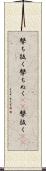 撃ち抜く Scroll
