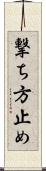撃ち方止め Scroll