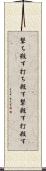 撃ち殺す Scroll