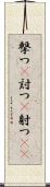 撃つ(P) Scroll