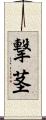 撃茎 Scroll