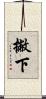撇下 Scroll