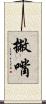 撇嘴 Scroll