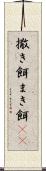 撒き餌 Scroll