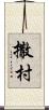 撒村 Scroll