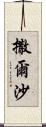 撒爾沙 Scroll