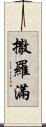 撒羅滿 Scroll