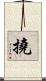 撓 Scroll