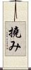 撓み Scroll