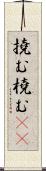 撓む Scroll