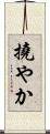 撓やか Scroll