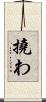 撓わ Scroll