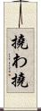 撓わ Scroll