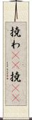 撓わ(rK) Scroll