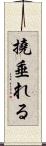 撓垂れる Scroll
